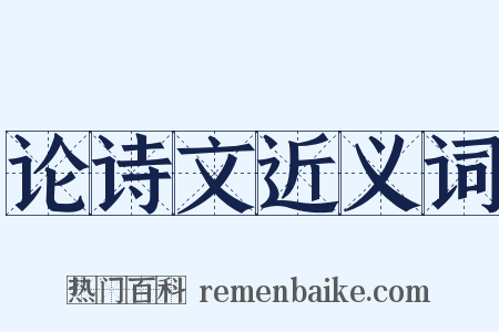 论诗文近义词是什么意思的图片